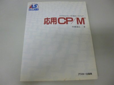 価格は安く 【中古】 応用コース)) (3 (アスキー・ラーニングシステム マイクロコンピュータの基本ソフトウェア 応用CP/M パソコン一般