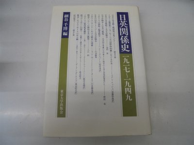 人気特価激安 【中古】 (1982年) 1917~1949 日英関係史 和書