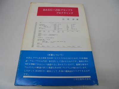 【中古】 BASIC+Z80アセンブラプログラミング (1982年)_画像1