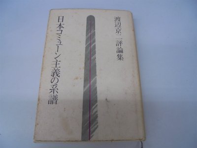 【中古】 日本コミューン主義の系譜 渡辺京二評論集 (1980年)