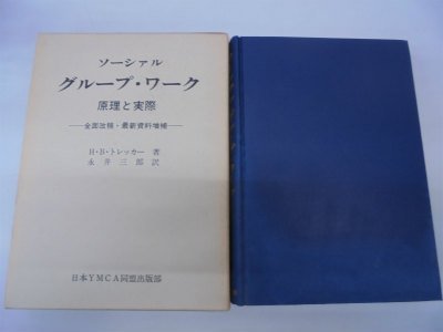 【中古】 ソーシァル・グループ・ワーク 原理と実際 全面改稿 最新資料増補 (1978年)