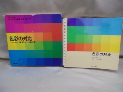 【中古】 色彩の対比 (1975年)