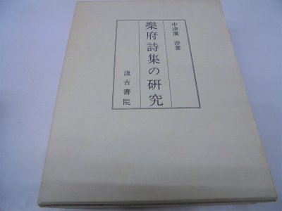 【中古】 楽府詩集の研究 (1970年)