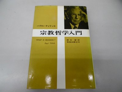 登場! 【中古】 宗教哲学入門 (1971年) 和書 - library.uhas.edu.gh