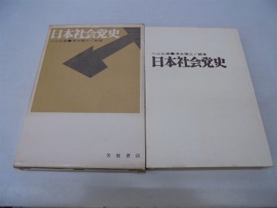 総合福袋 【中古】 (1965年) 日本社会党史 和書 - livenationforbrands.com