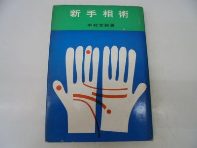 【中古】 新手相術 (1963年) (入門百科叢書)_画像1