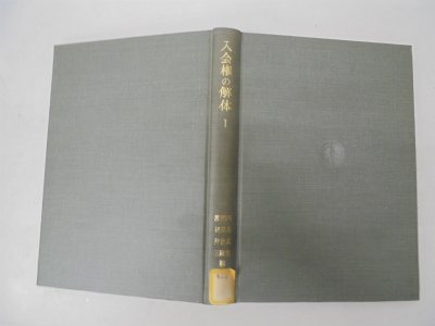 【2022新春福袋】 【中古】 (1959年) 第1 入会権の解体 和書