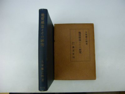 【中古】 地質構造とその研究 (1952年)