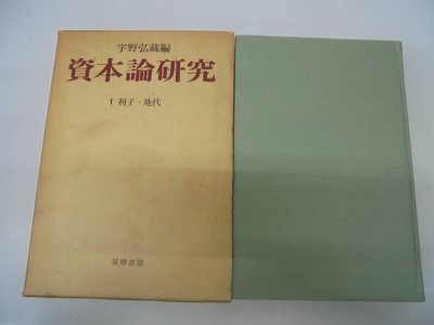 【中古】 資本論研究 第5 利子・地代 (1968年)