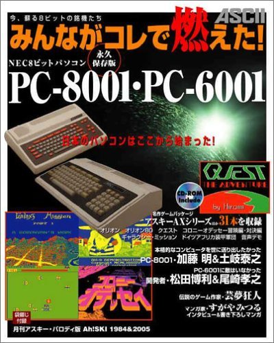 【中古】 みんながコレで燃えた!NEC8ビットパソコン PC-8001・PC-6001 (Windows 2000、XP