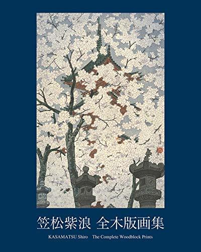笠松紫浪 全木版画集 KASAMATSU Shiro The Complete Woodblock Print