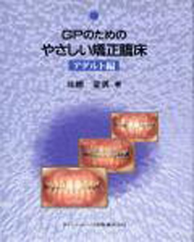 雑誌で紹介された 中古 GPのためのやさしい矯正臨床 アダルト編