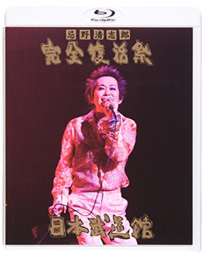 【中古】 忌野清志郎 完全復活祭 日本武道館 [Blu-ray]_画像1