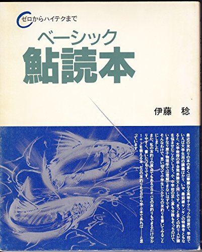 超爆安 中古 ゼロからハイテクまで ベーシック鮎読本 アウトドア