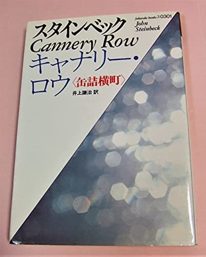 正規取扱店 中古 キャナリー・ロウ 福武文庫 缶詰横町 国文学