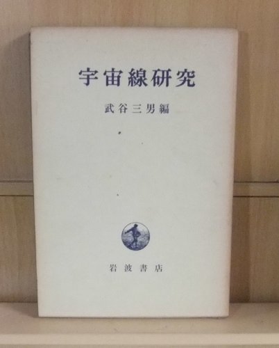 最安値に挑戦！ 【中古】 (1970年) 宇宙線研究 和書 - quangarden.art