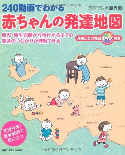 【中古】 240動画でわかる赤ちゃんの発達地図 胎児・新生児期から歩行するまでの発達のつながりが理解できる_画像1