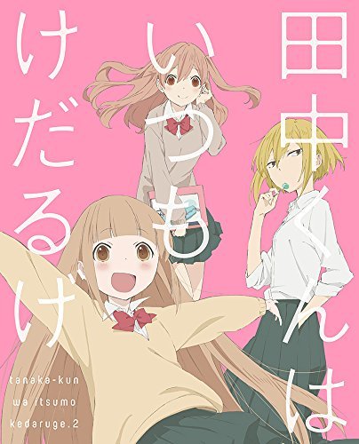 【中古】 田中くんはいつもけだるげ 2 (特装限定版) [Blu-ray]_画像1