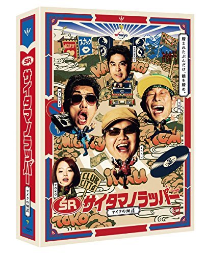 【中古】 SR サイタマノラッパー~マイクの細道~ Blu-ray BOX