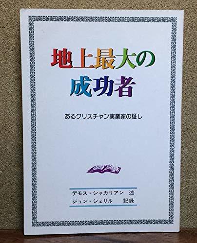 独特の上品 【中古】 あるクリスチャン実業家の証し 地上最大の成功者