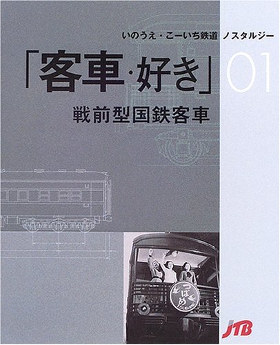 【中古】 客車・好き戦前型国鉄客車 (いのうえ・こーいち鉄道ノスタルジー (01))