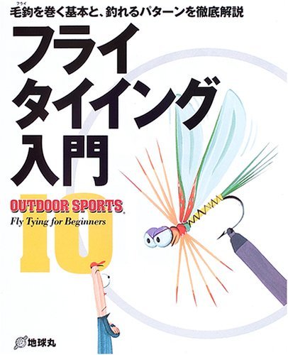 最新のデザイン 中古   毛鉤を巻く基本と、釣れる