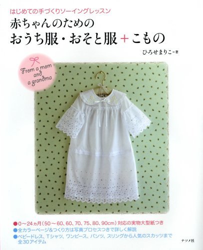 【中古】 赤ちゃんのための おうち服・おそと服+こもの_画像1