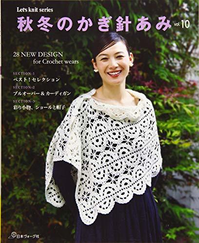 【中古】 秋冬のかぎ針あみ vol.10 (Let's knit series)_画像1