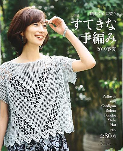 【中古】 すてきな手編み 2019春夏 (Let's knit series)_画像1