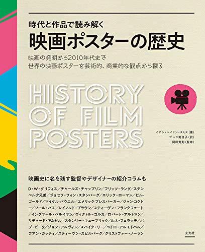 【中古】 時代と作品で読み解く 映画ポスターの歴史