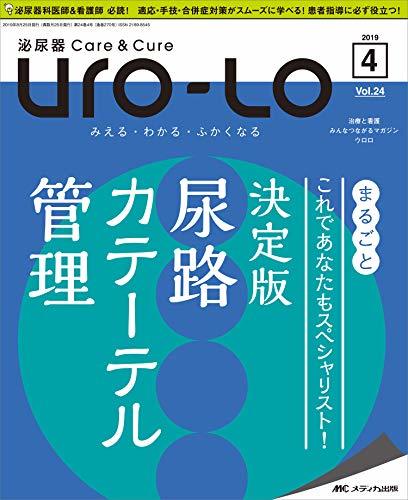 【中古】 泌尿器Care&Cure Uro-Lo 2019年4月号(第24巻4号)特集 まるごと これであなたもスペシャ
