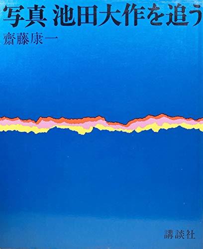 人気新品入荷 【中古】 (1969年) 写真池田大作を追う 和書