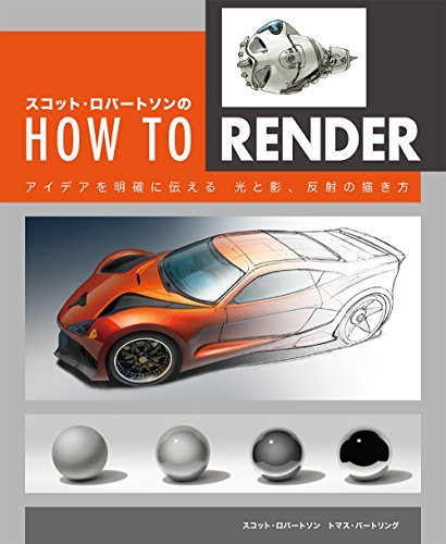 【中古】 スコット・ロバートソンのHow to Render アイデアを明確に伝える 光と影、反射の描き方_画像1