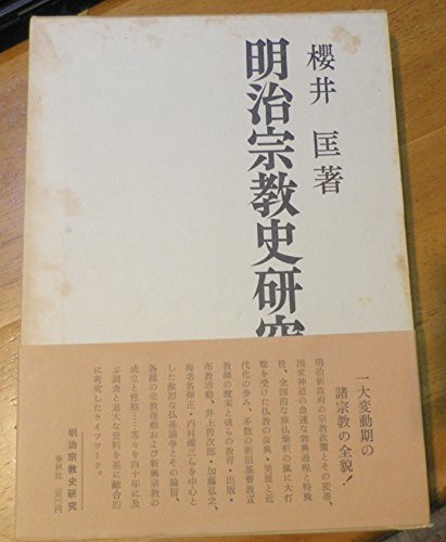 大好き 【中古】 (1971年) 明治宗教史研究 和書 - quangarden.art