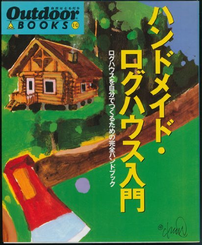 【中古】 ハンドメイド・ログハウス入門 ログハウスを自分でつくるための完全ハンドブック (Outdoor BOOKS)
