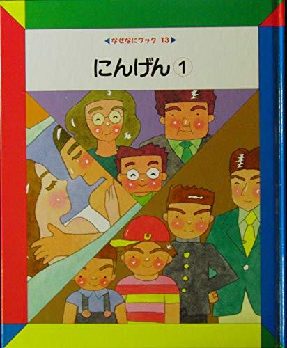 【中古】 なぜなにブック 13 にんげん@_画像1