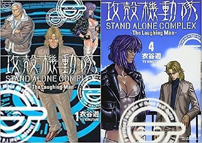 【中古】 攻殻機動隊 STAND ALONE COMPLEX ~The Laughing Man~ コミック 全4巻 完の画像1