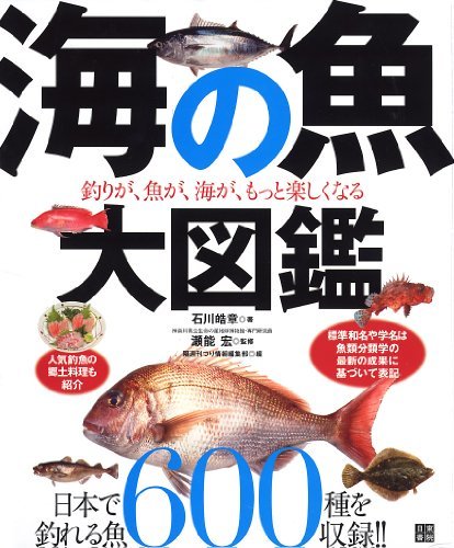 【中古】 海の魚 大図鑑
