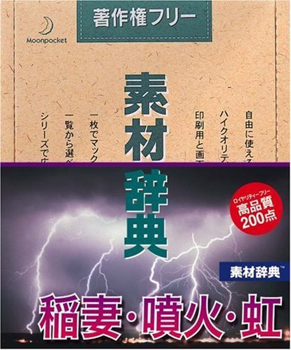 【中古】 素材辞典 Vol.102 稲妻 噴火 虹編_画像1