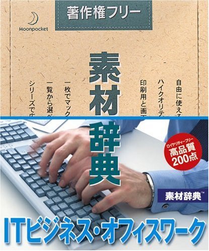 【中古】 素材辞典 Vol.126 ITビジネス オフィスワーク編_画像1