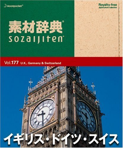 【中古】 素材辞典 Vol.177 イギリス ドイツ スイス編_画像1