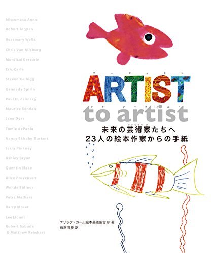 人気沸騰】 ARTIST 【中古】 to 23人の絵本作家からの手紙 未来の芸術