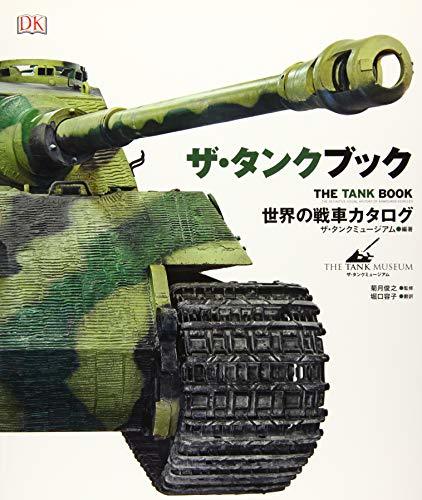 【中古】 ザ・タンクブック 世界の戦車カタログ_画像1