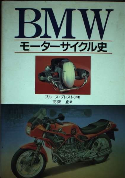 【中古】 BMWモーターサイクル史_画像1