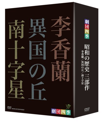 【中古】 劇団四季 昭和の歴史三部作 DVD BOX