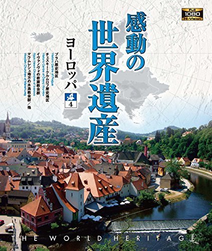 【中古】 感動の世界遺産 ヨーロッパ4 [Blu-ray]_画像1