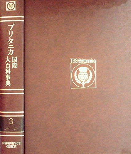 日本人気超絶の 【中古】 (1973年) 小項目事典 コヤーセト 3 ブリタニカ国際大百科事典 和書