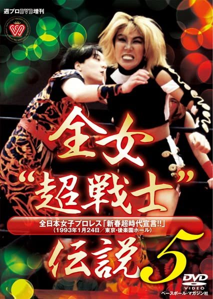 【中古】 週プロDVD増刊:全女超戦士 伝説5 全日本女子プロレス 新春超時代宣言!!_画像1