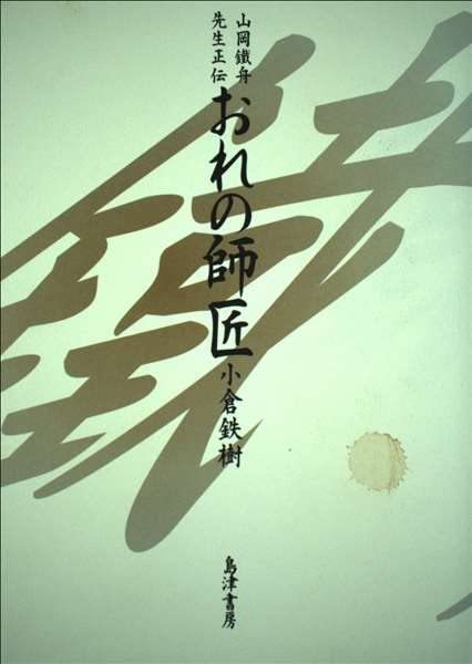 満点の 【中古】 おれの師匠 山岡鉄舟先生正伝 雑学、知識