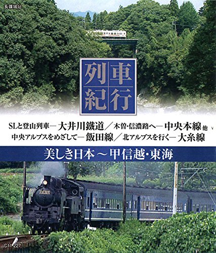 【中古】 列車紀行 美しき日本 甲信越・東海 [Blu-ray]_画像1
